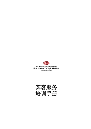 五星级酒店宾客服务培训手册