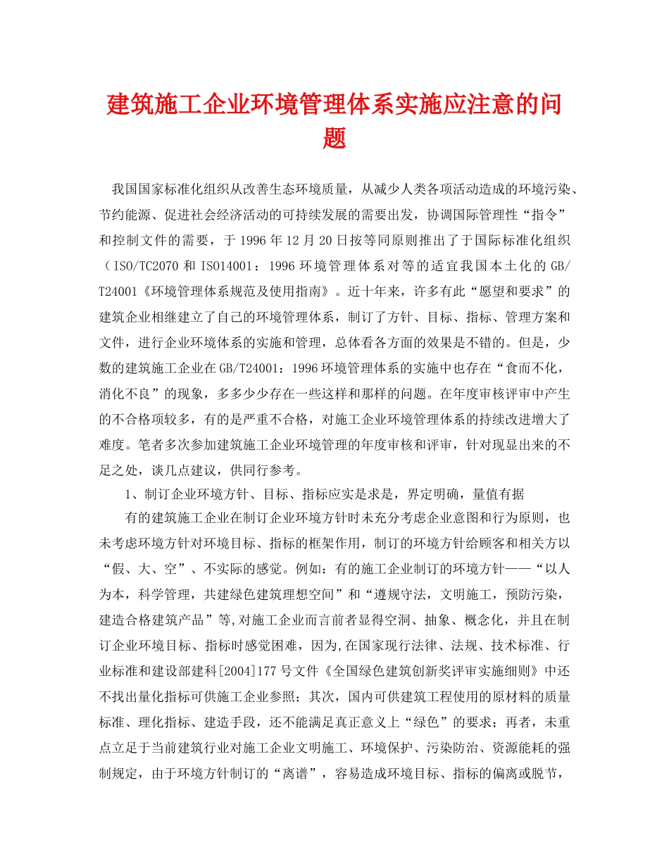 《安全管理论文》之建筑施工企业环境管理体系实施应注意的问题 _第1页