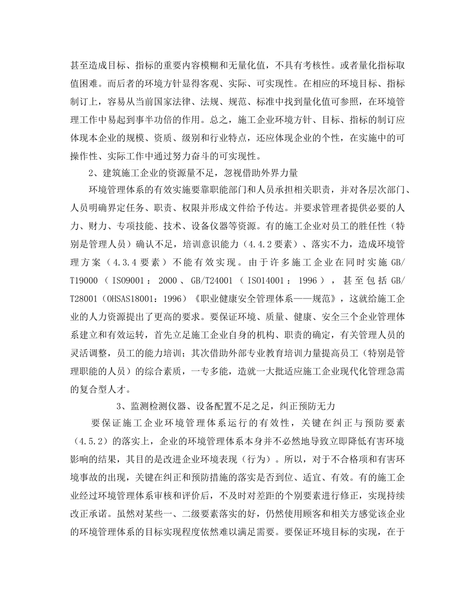《安全管理论文》之建筑施工企业环境管理体系实施应注意的问题 _第2页