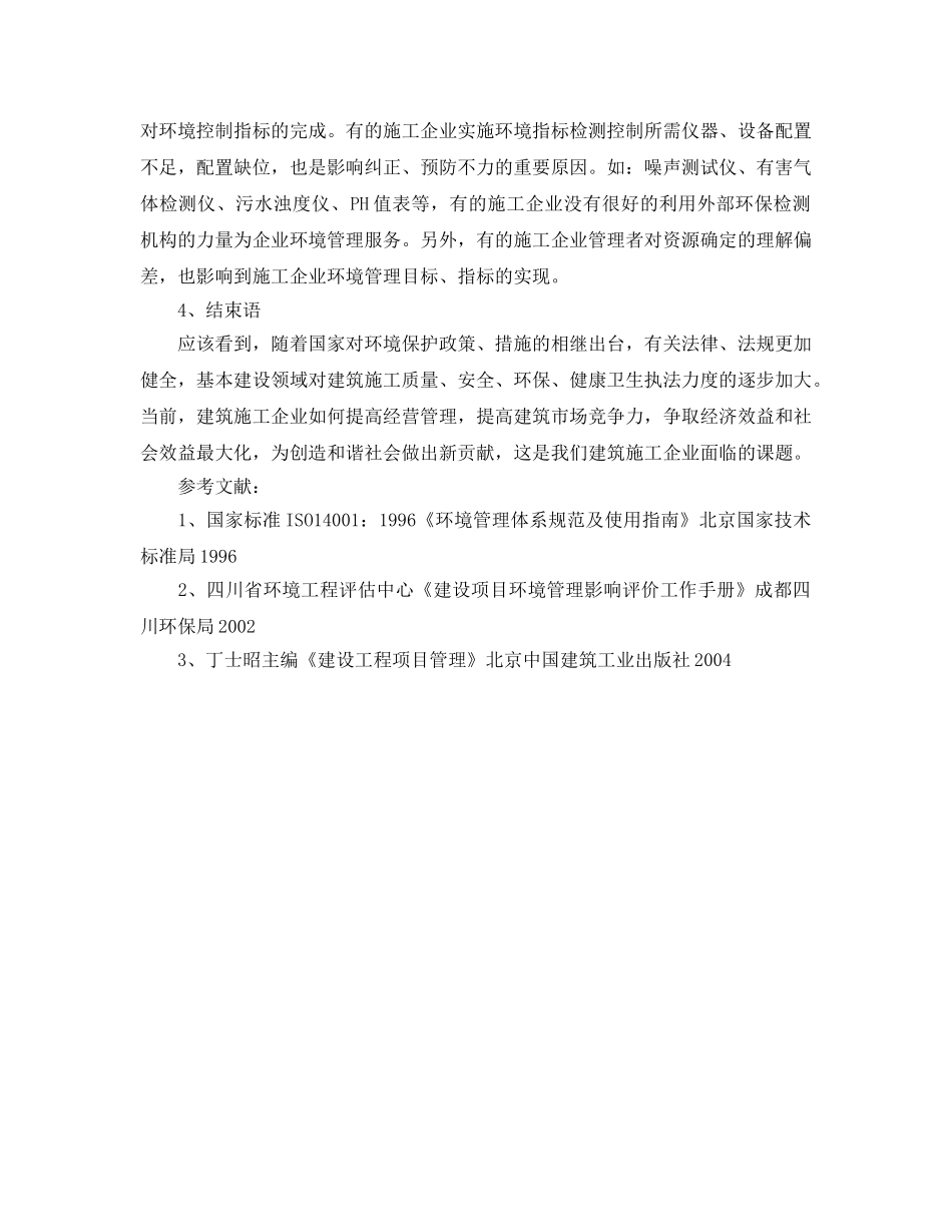 《安全管理论文》之建筑施工企业环境管理体系实施应注意的问题 _第3页