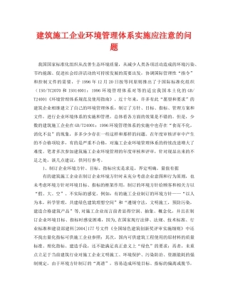 《安全管理论文》之建筑施工企业环境管理体系实施应注意的问题 