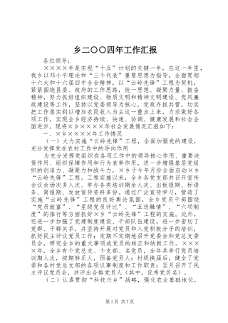 乡二○○四年工作汇报 