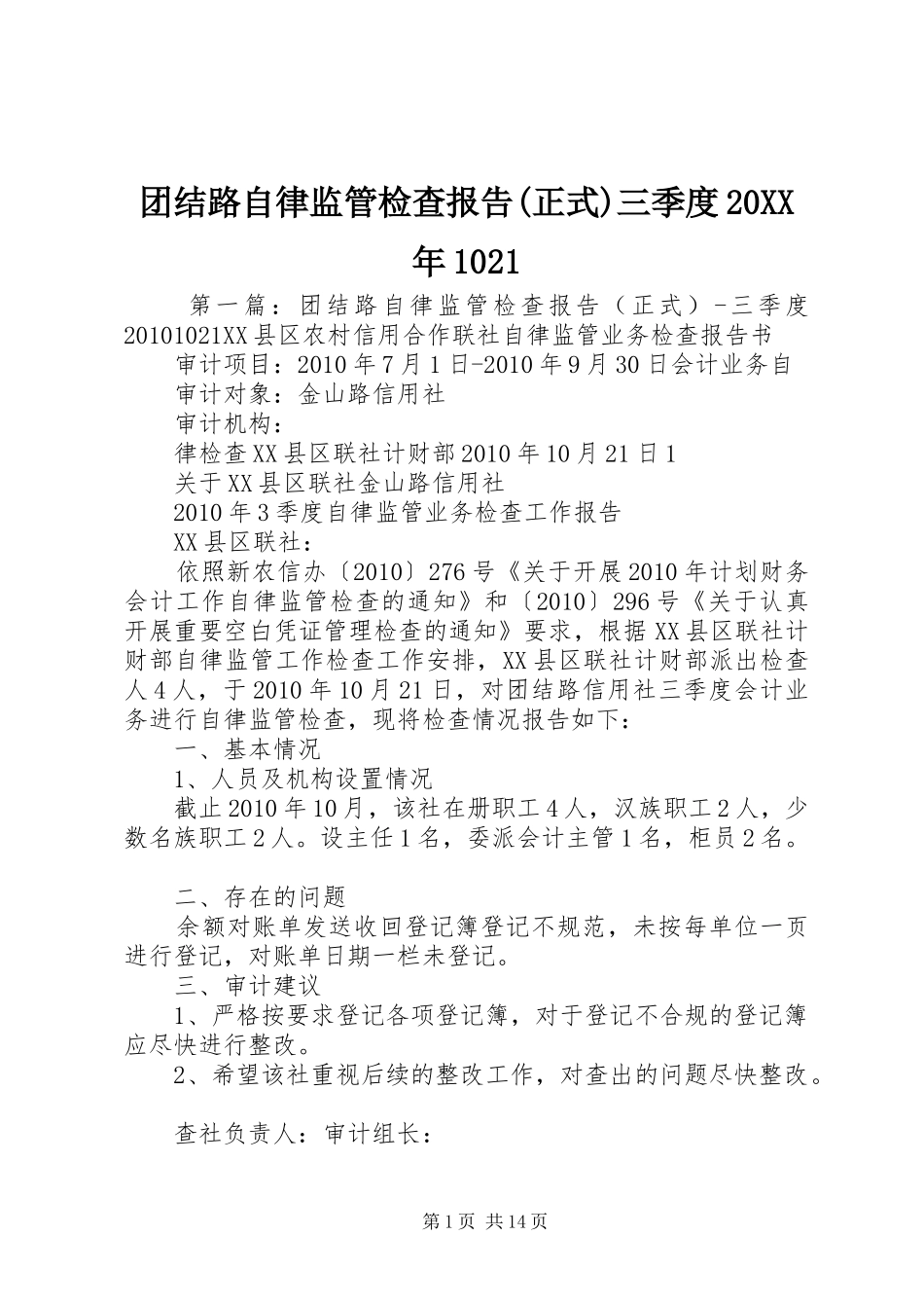团结路自律监管检查报告(正式)三季度20XX年1021_第1页