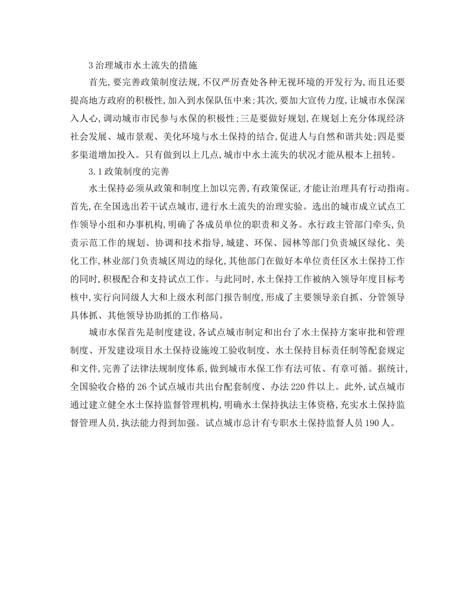 《安全管理环保》之浅谈城市水土保持生态环境的建设 _第2页