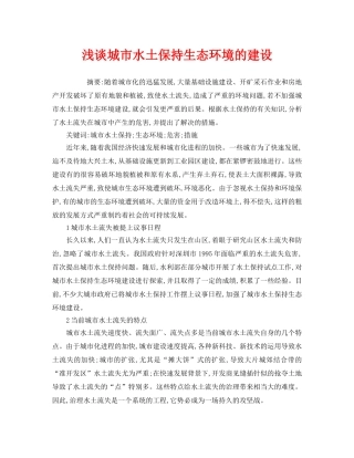 《安全管理环保》之浅谈城市水土保持生态环境的建设 