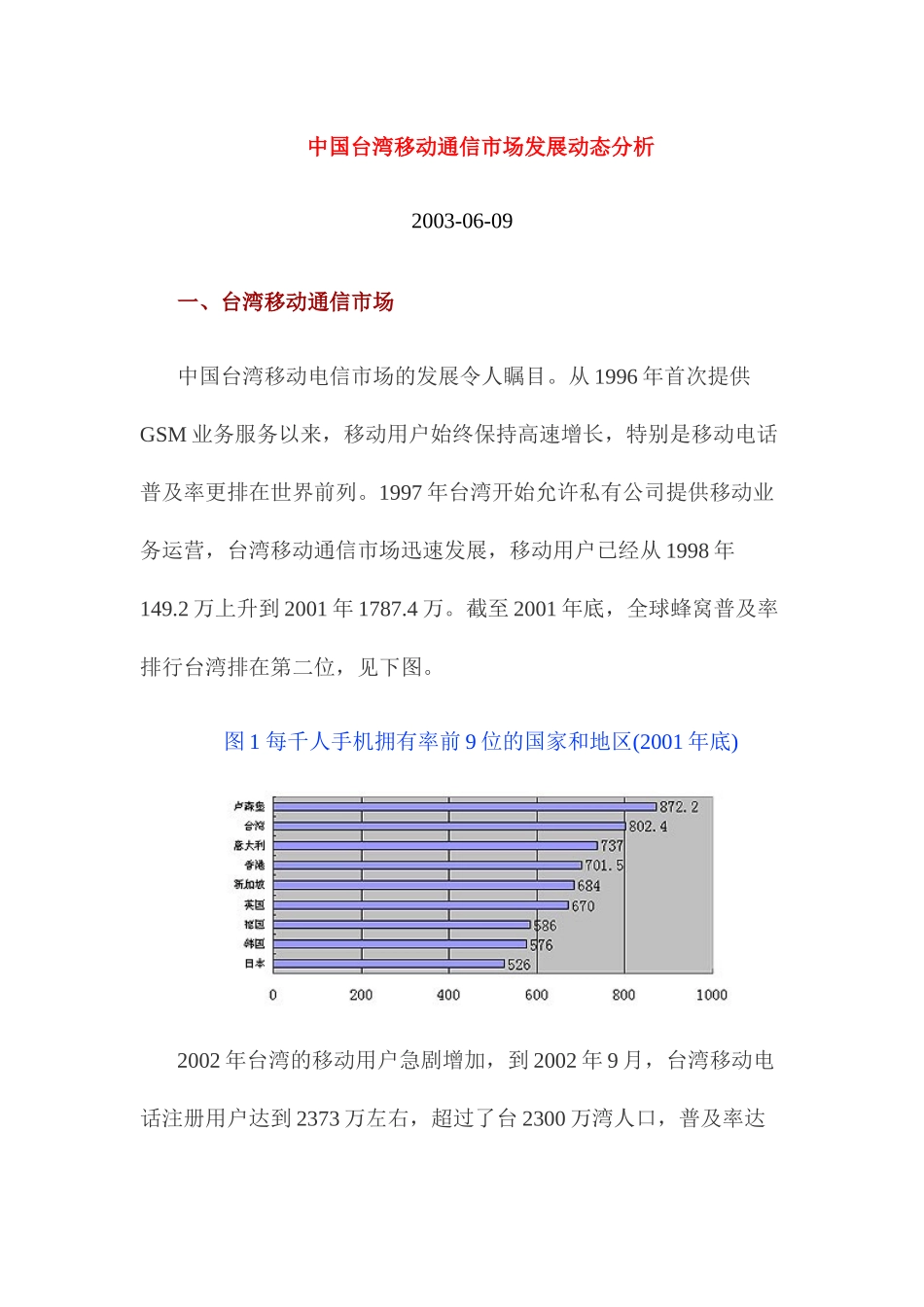 中国台湾移动通信市场发展动态分析_第1页