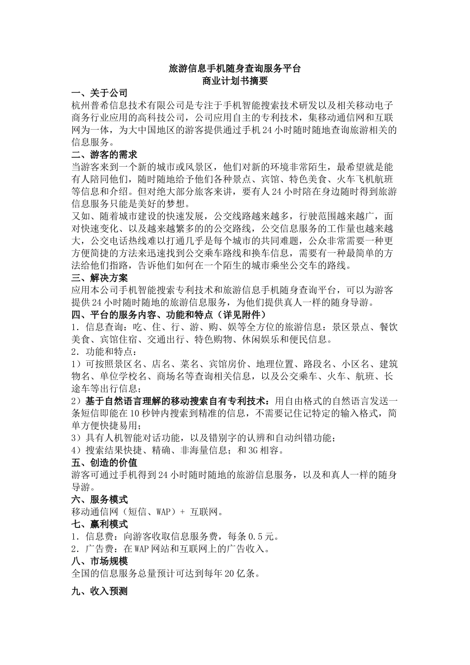 旅游信息手机随身查询服务平台_第1页