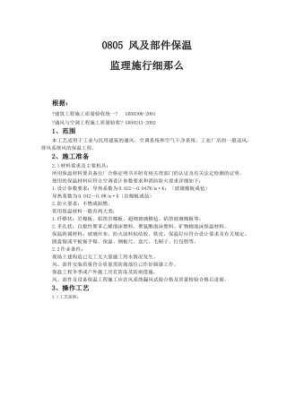 风管及部件保温监理实施细则