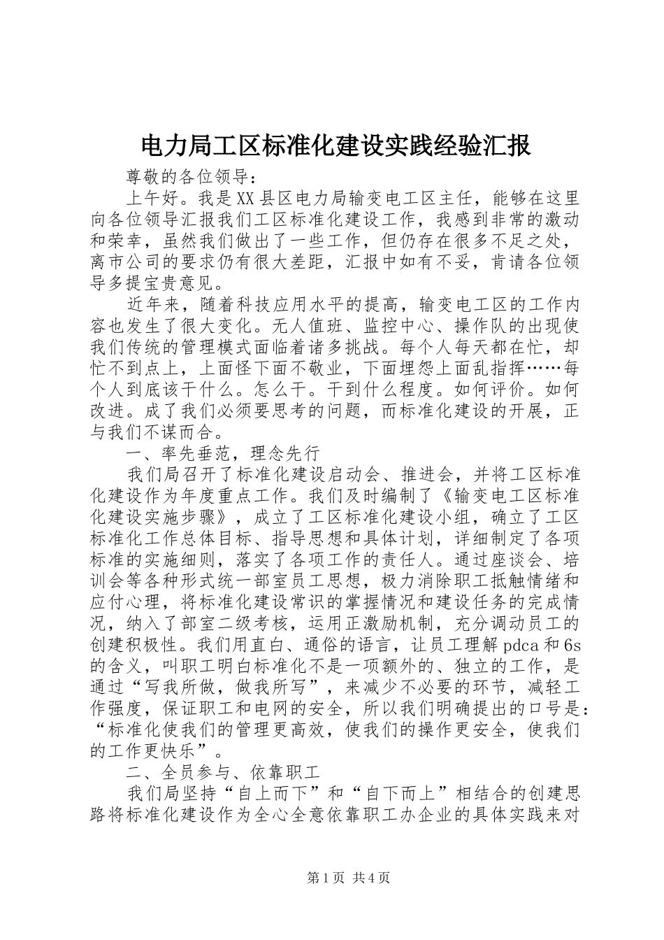 电力局工区标准化建设实践经验汇报 _第1页