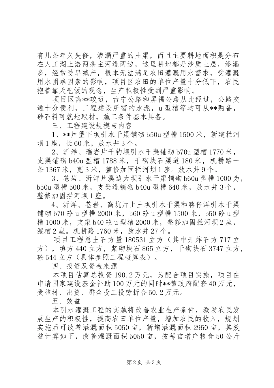 乡镇万亩灌区工程可行性报告 _第2页