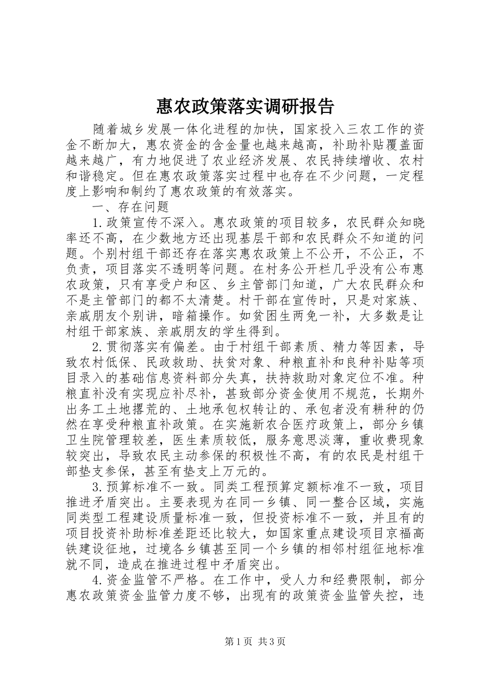 惠农政策落实调研报告 _第1页