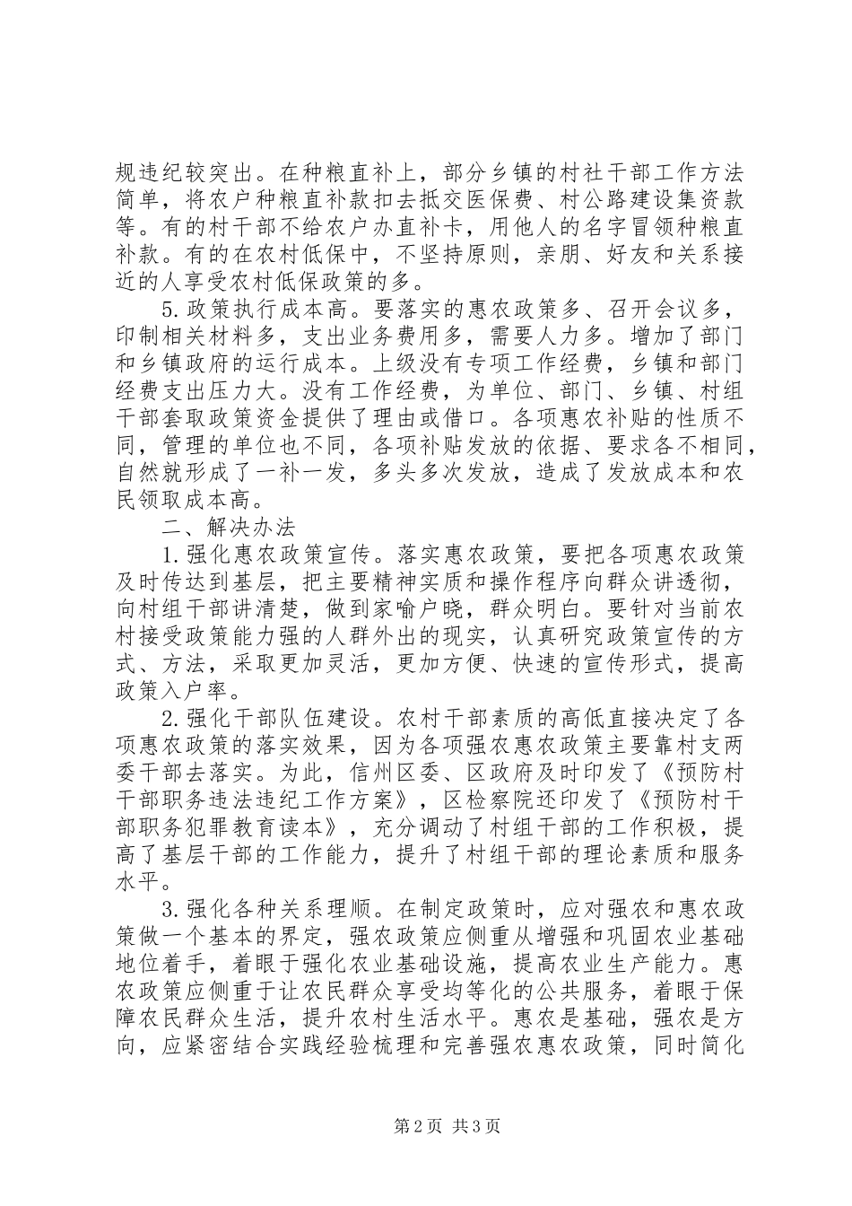 惠农政策落实调研报告 _第2页