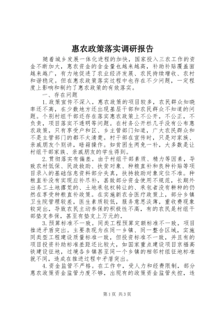 惠农政策落实调研报告 