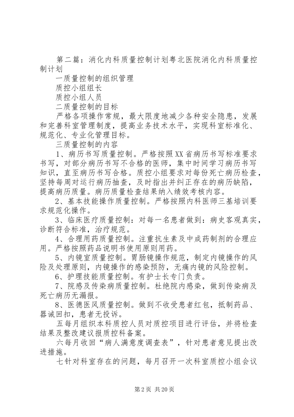消化内科质量控制计划_第2页