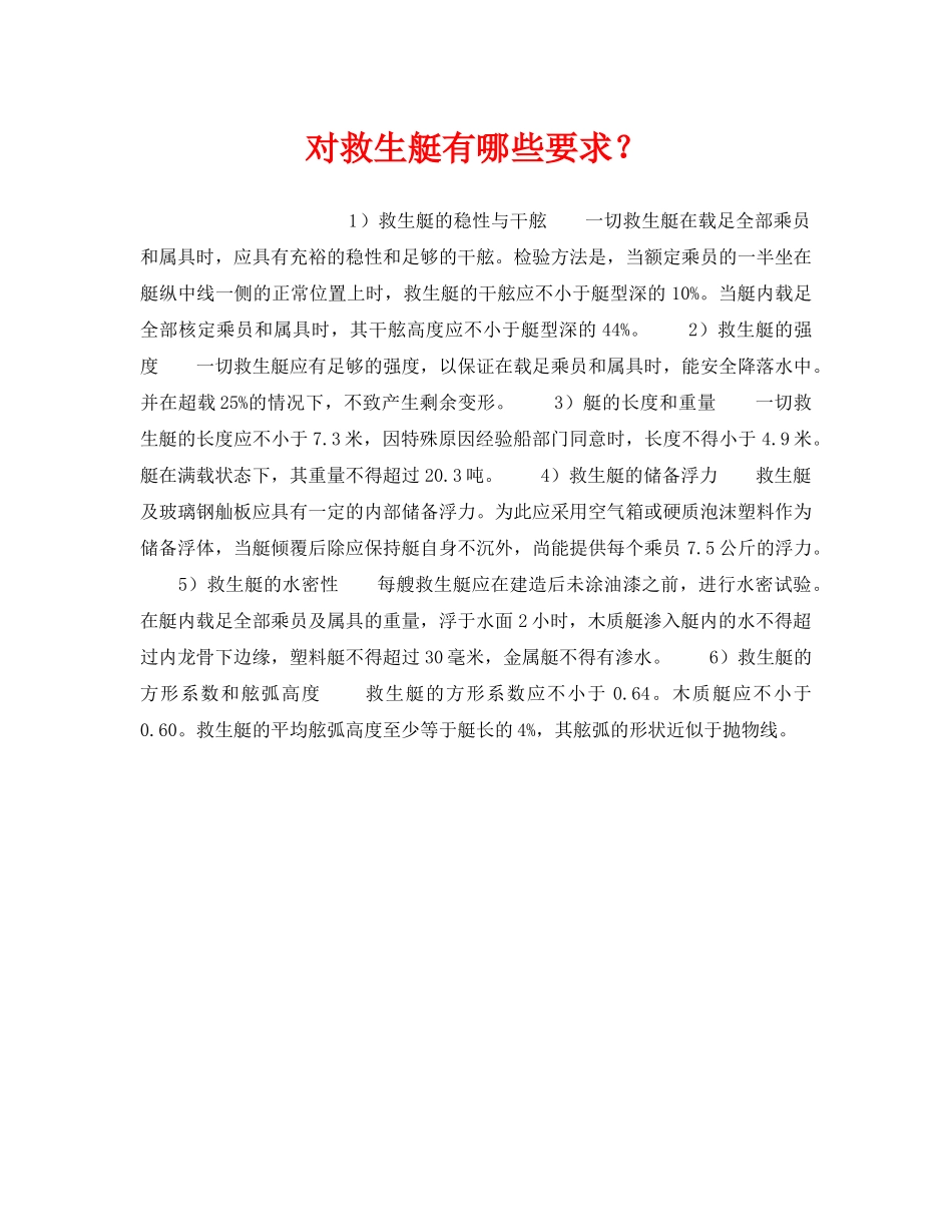 《安全管理》之对救生艇有哪些要求？ _第1页