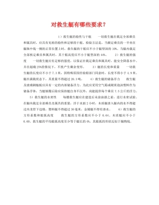 《安全管理》之对救生艇有哪些要求？ 