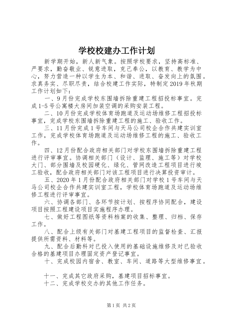 学校校建办工作计划_第1页