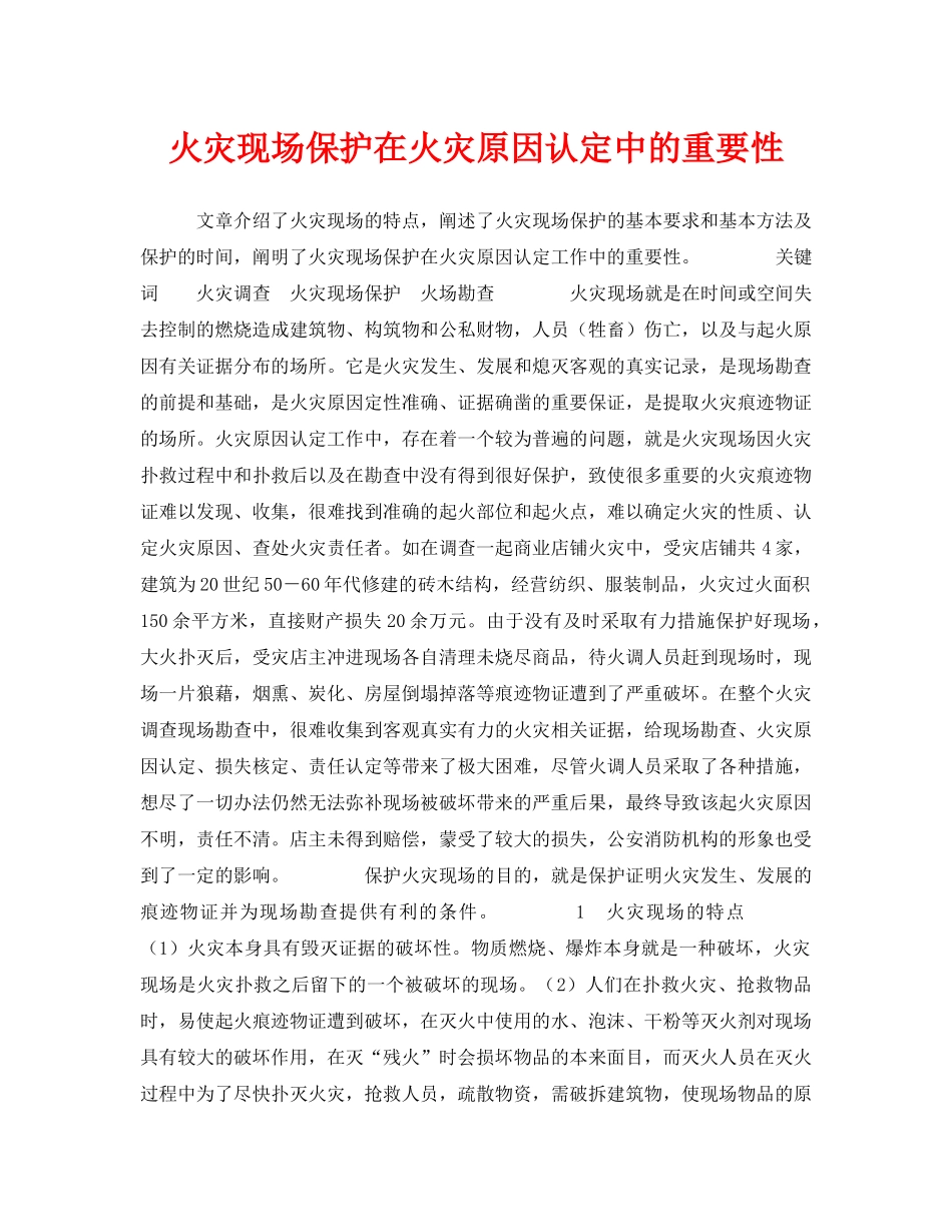 《安全管理》之火灾现场保护在火灾原因认定中的重要性 _第1页