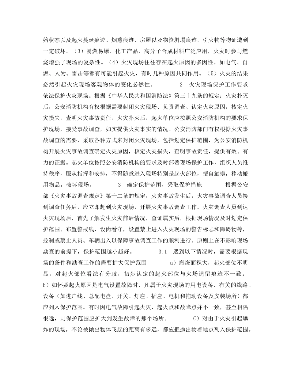 《安全管理》之火灾现场保护在火灾原因认定中的重要性 _第2页