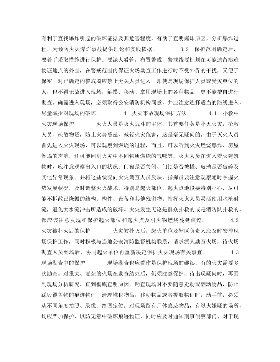 《安全管理》之火灾现场保护在火灾原因认定中的重要性 _第3页