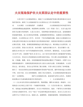 《安全管理》之火灾现场保护在火灾原因认定中的重要性 