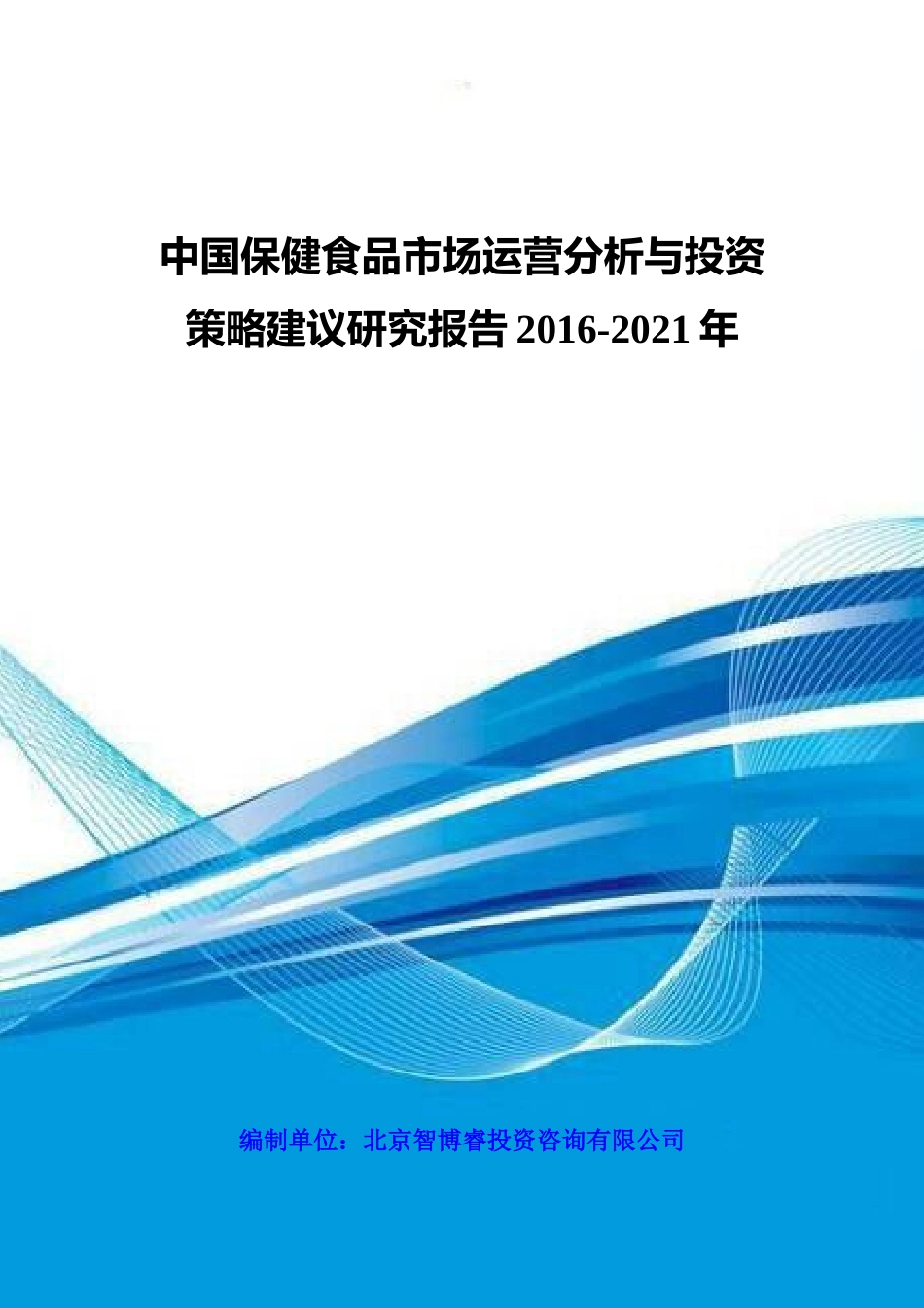中国保健食品市场运营分析与投资策略建议研究报告XXXX-_第1页