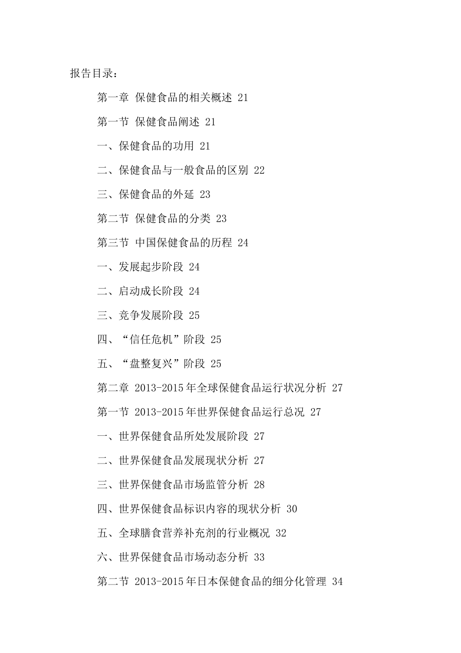 中国保健食品市场运营分析与投资策略建议研究报告XXXX-_第2页