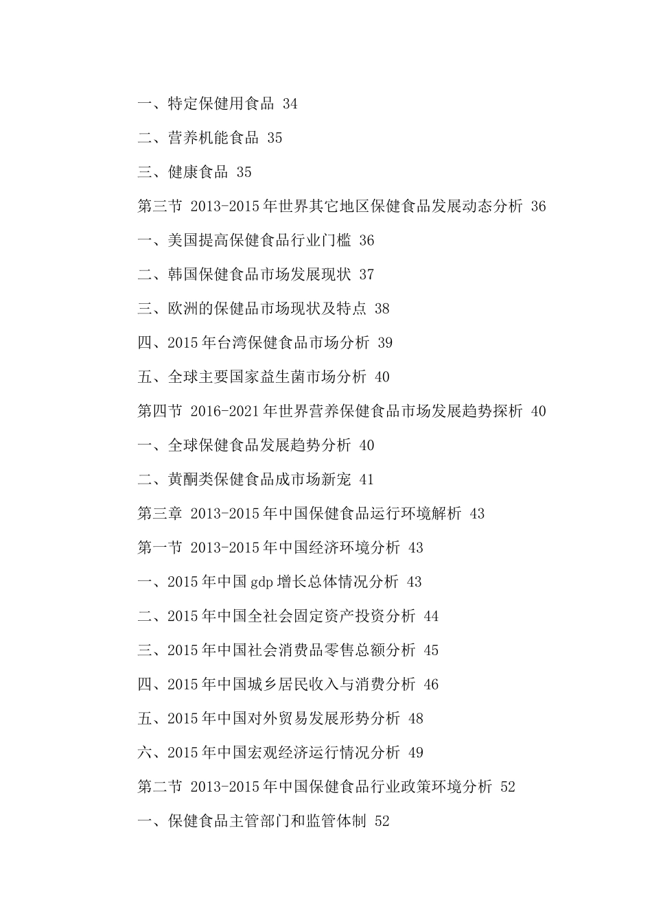 中国保健食品市场运营分析与投资策略建议研究报告XXXX-_第3页