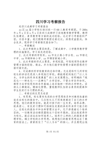 四川学习考察报告 