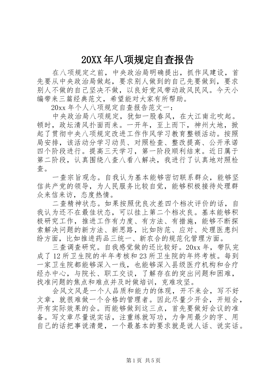 20XX年八项规定自查报告_第1页