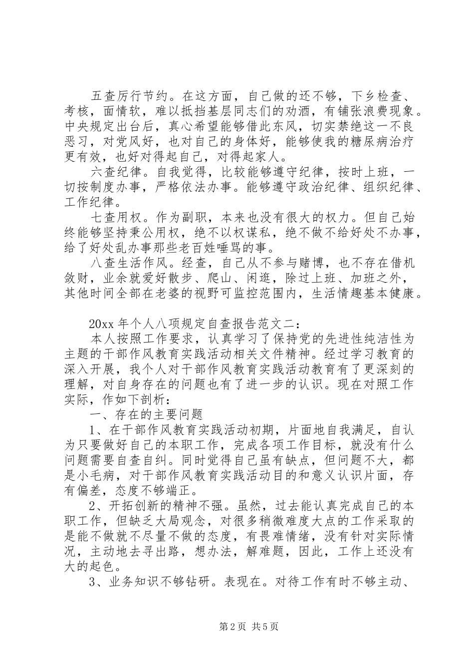 20XX年八项规定自查报告_第2页