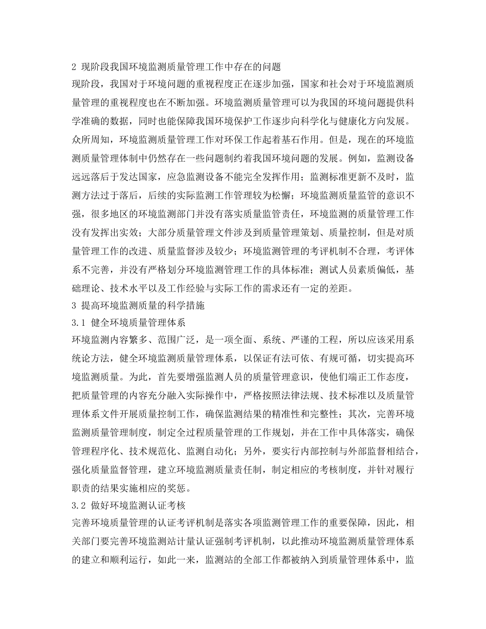 《安全管理环保》之浅谈如何加强环境监测的质量 _第2页