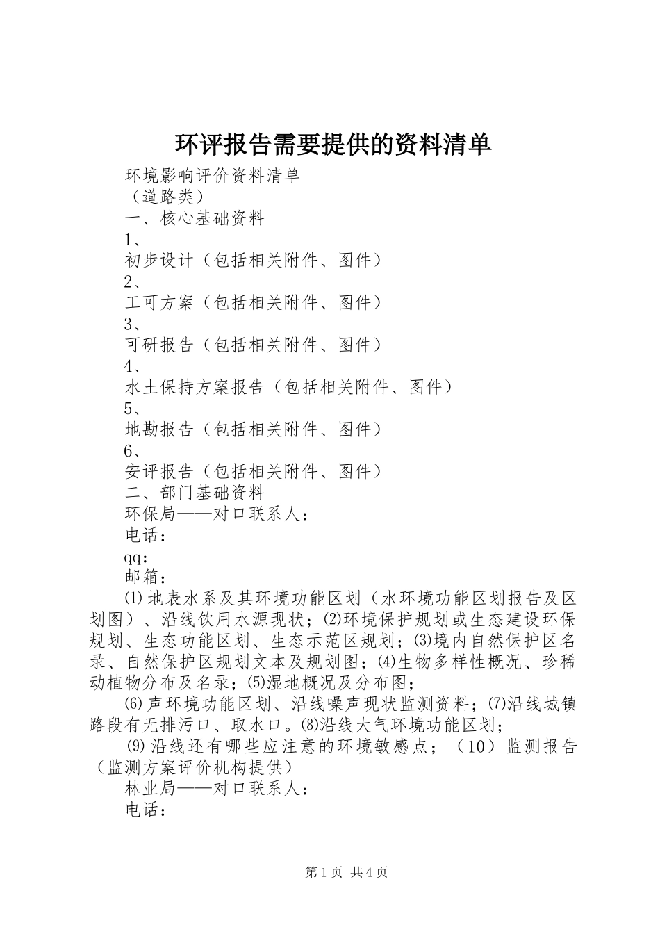 环评报告需要提供的资料清单 _第1页