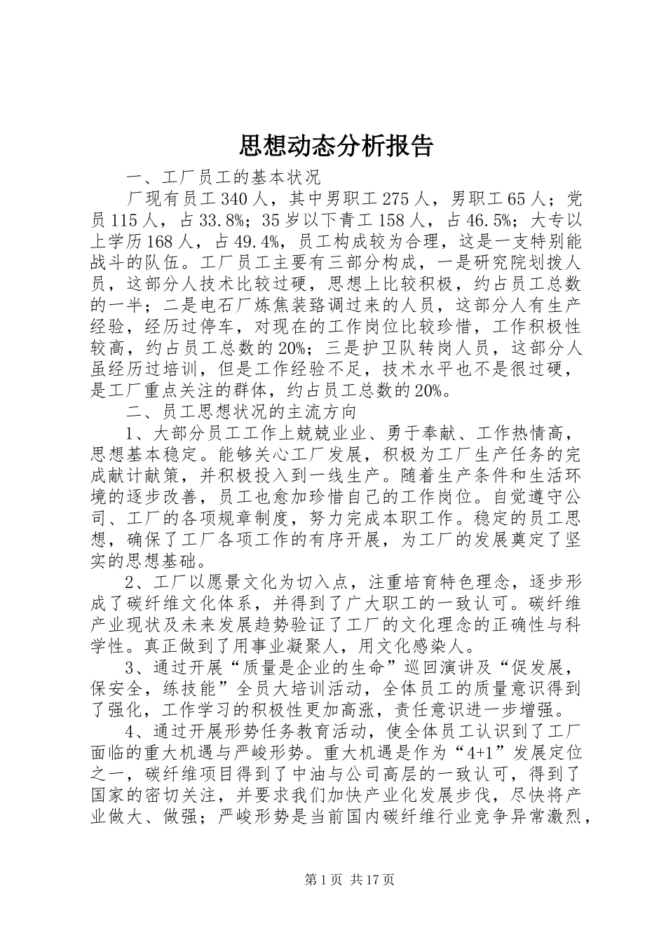 思想动态分析报告 _第1页