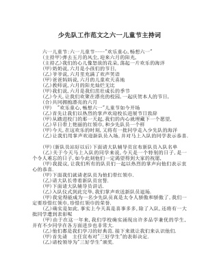 少先队工作范文六一儿童节主持词 