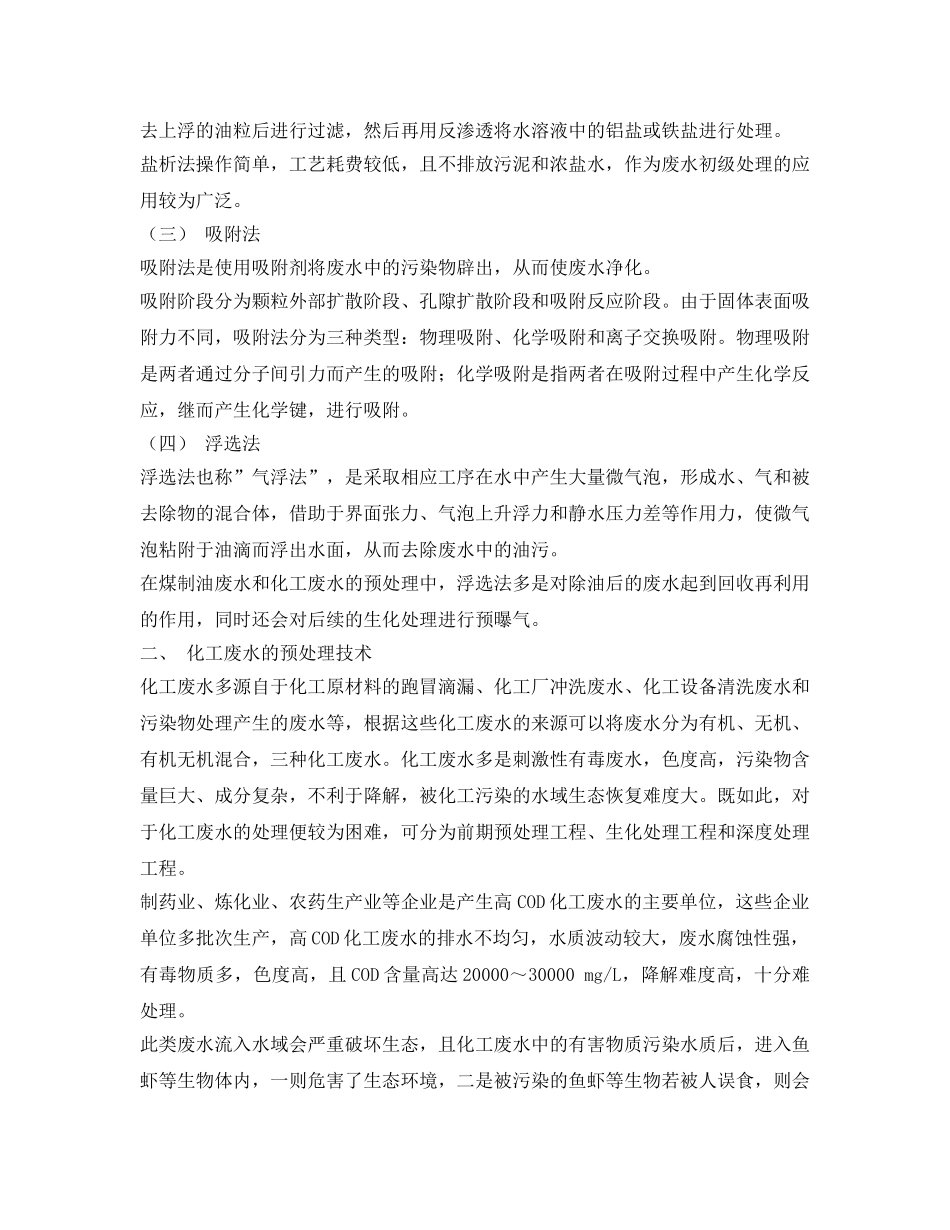 《安全管理论文》之废水监测过程中预处理技术的运用分析 _第2页