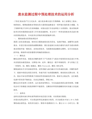《安全管理论文》之废水监测过程中预处理技术的运用分析 