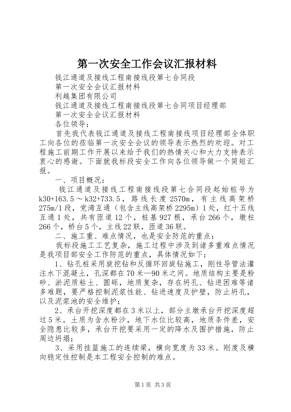 第一次安全工作会议汇报材料 _第1页