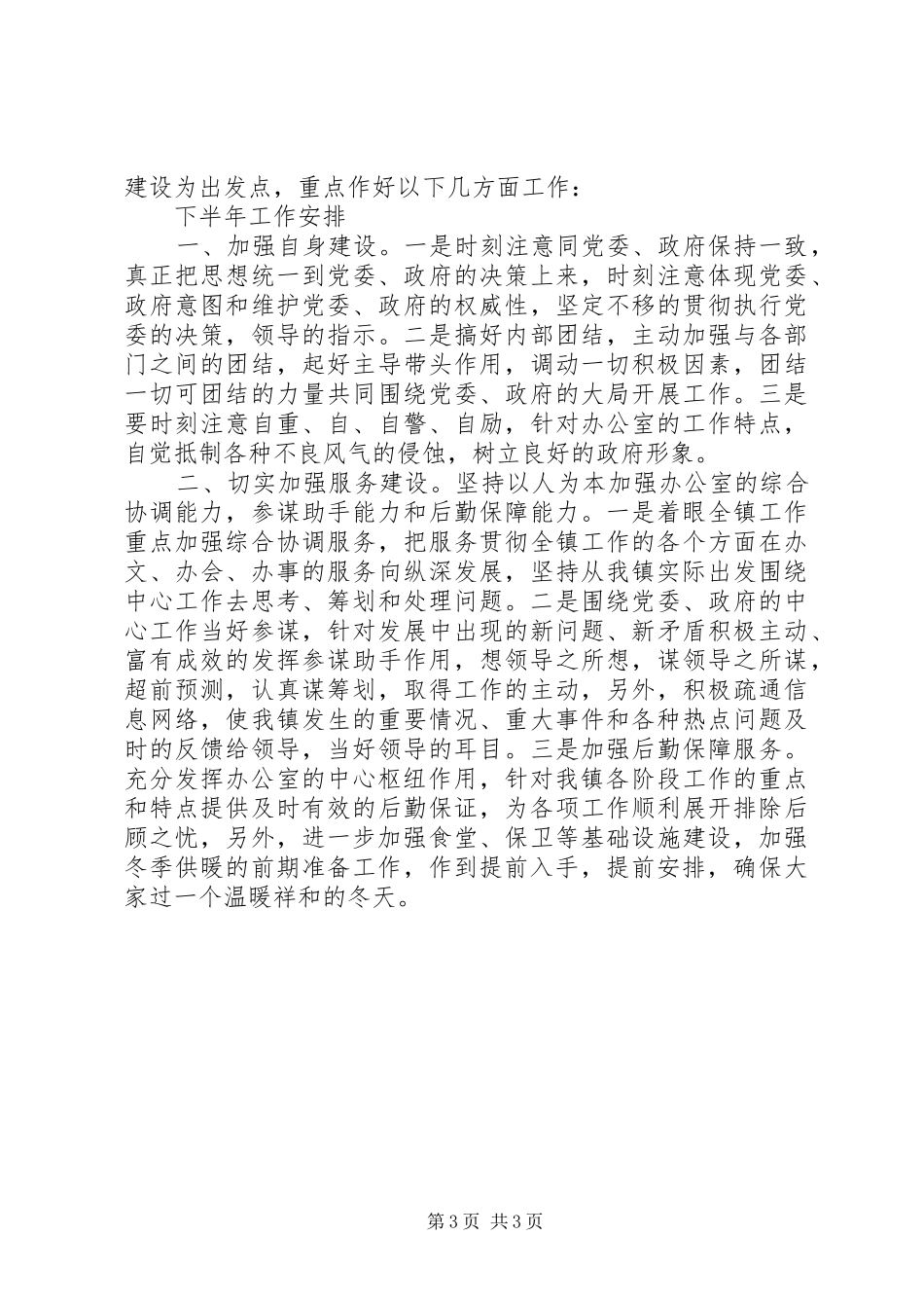 乡镇党政综合办公室上半年工作总结下半年工作安排_第3页