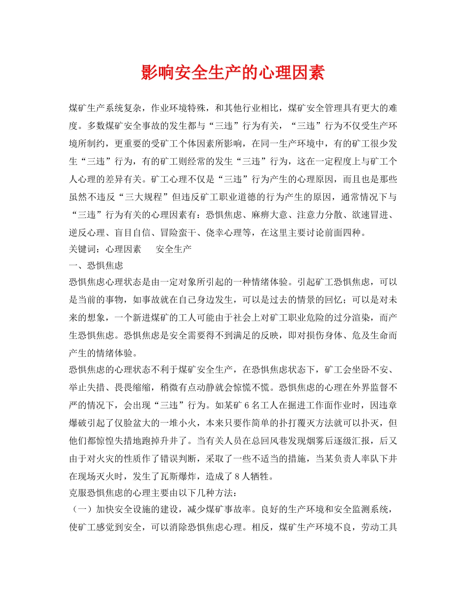 《安全管理》之影响安全生产的心理因素 _第1页