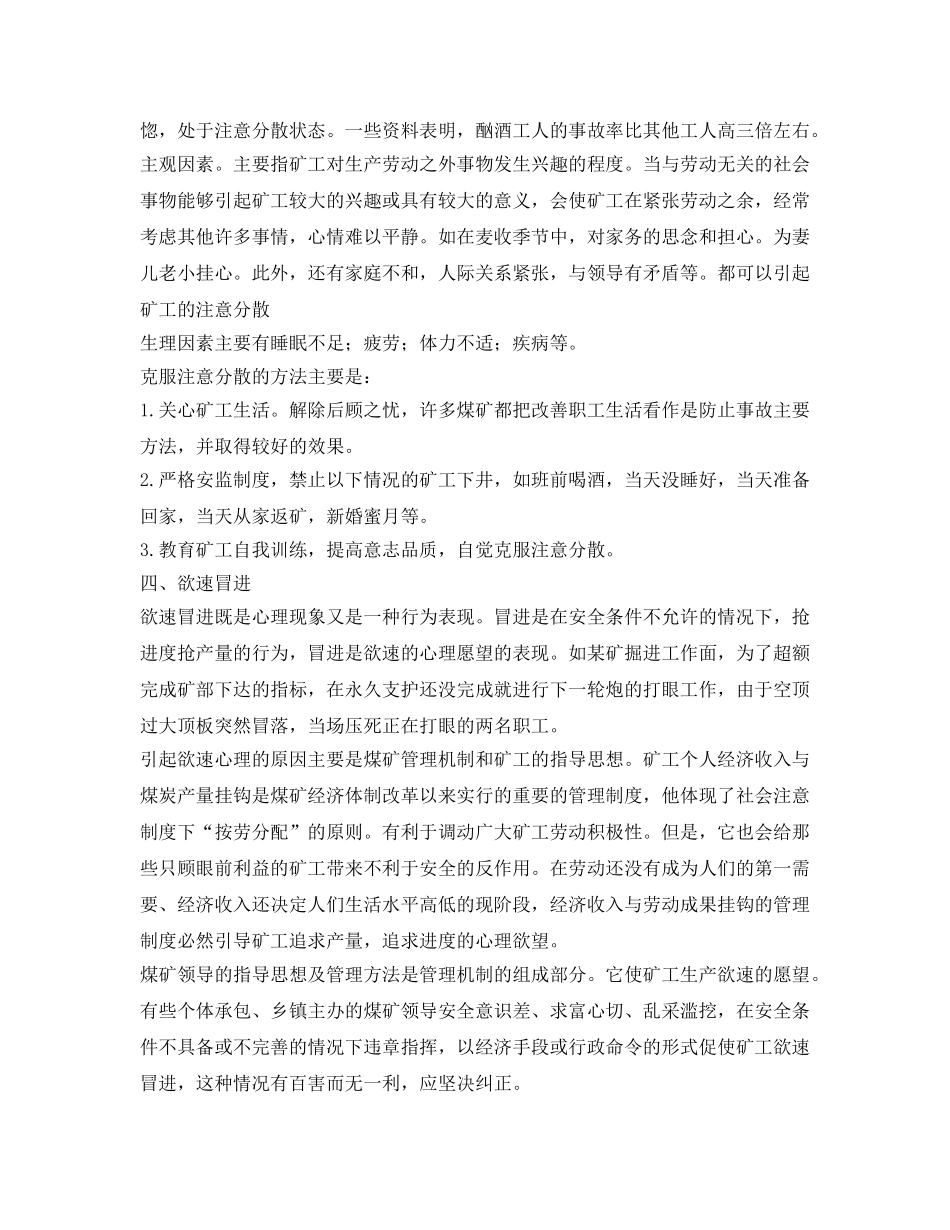 《安全管理》之影响安全生产的心理因素 _第3页