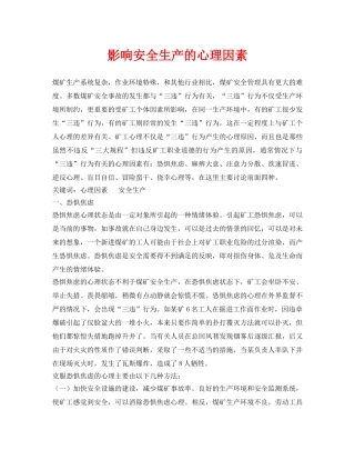《安全管理》之影响安全生产的心理因素 