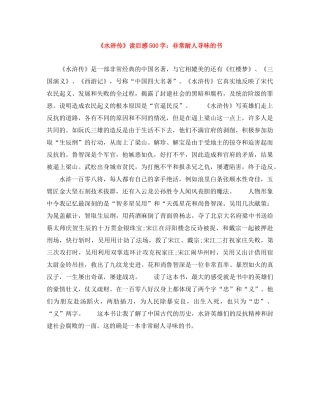 《水浒传》读后感500字非常耐人寻味的书 