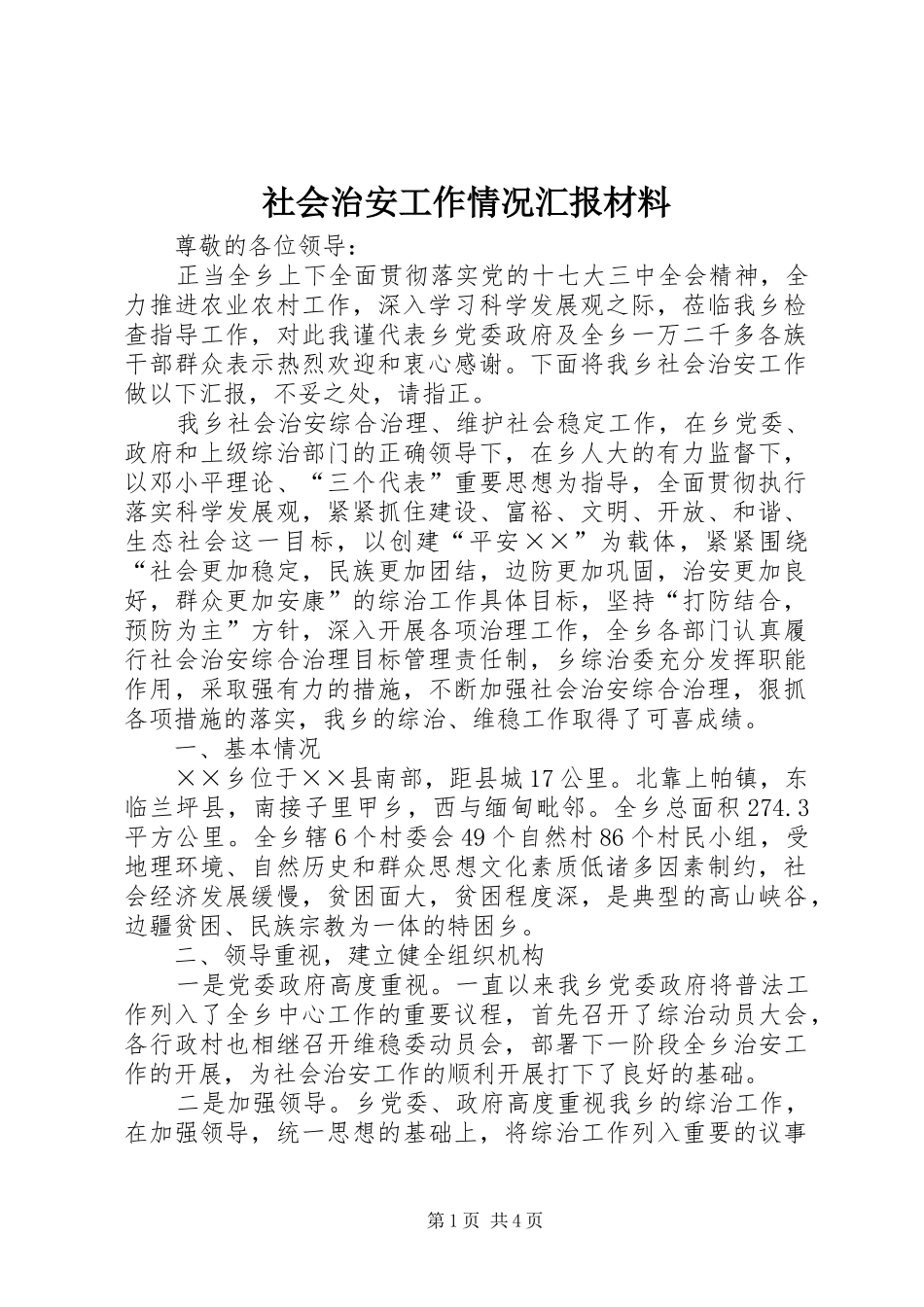 社会治安工作情况汇报材料 _第1页