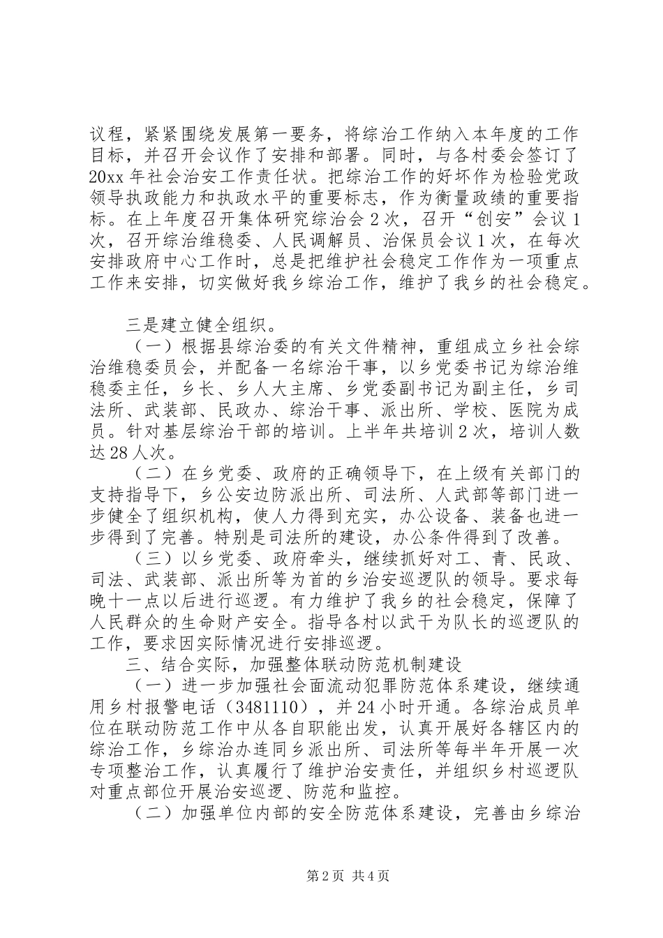 社会治安工作情况汇报材料 _第2页