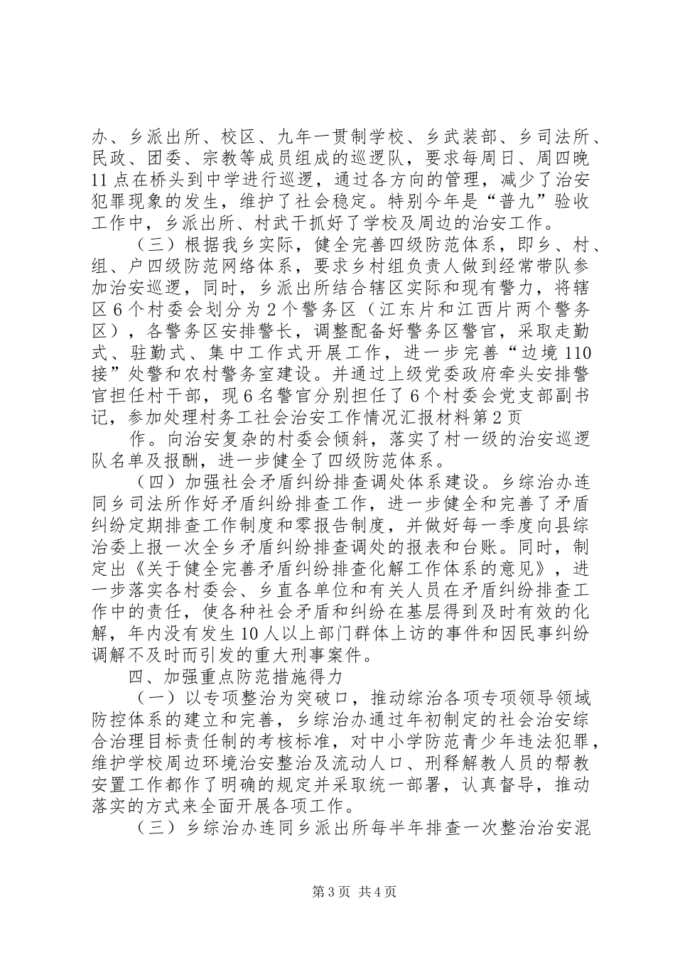 社会治安工作情况汇报材料 _第3页