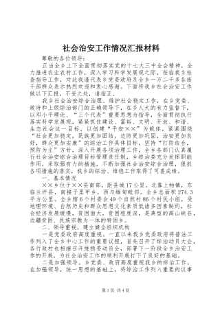 社会治安工作情况汇报材料 