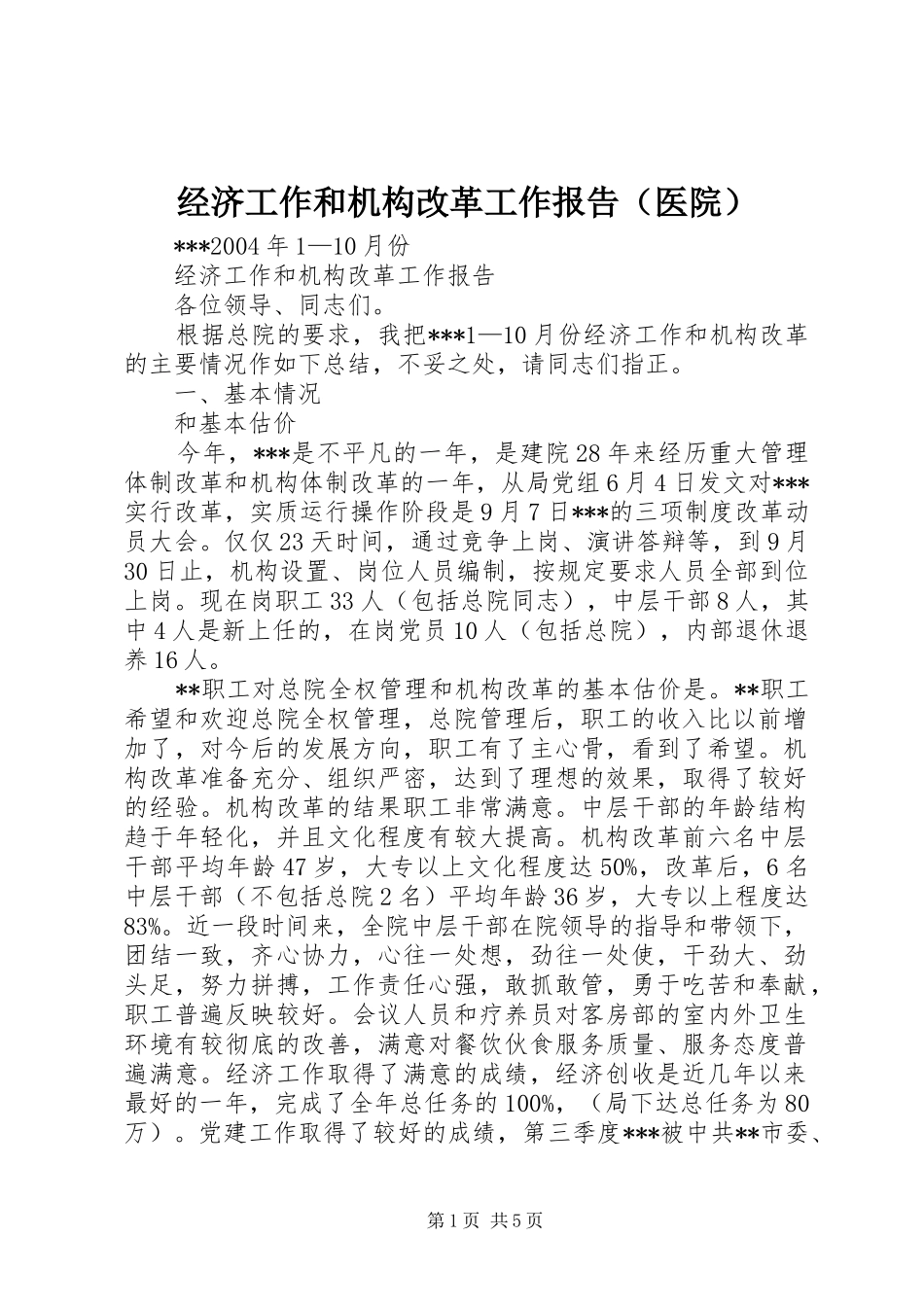 经济工作和机构改革工作报告（医院） _第1页