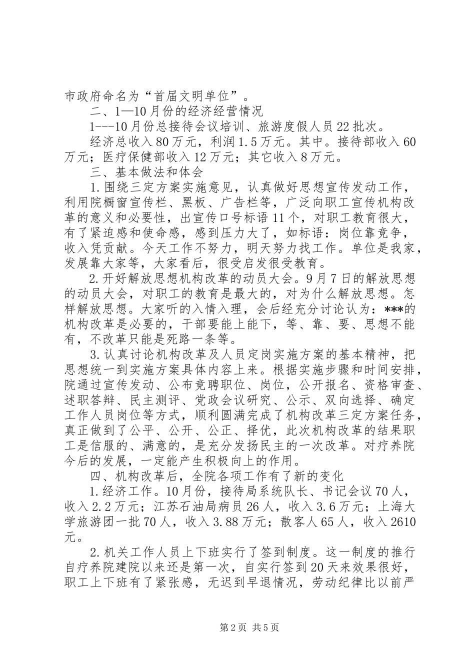 经济工作和机构改革工作报告（医院） _第2页