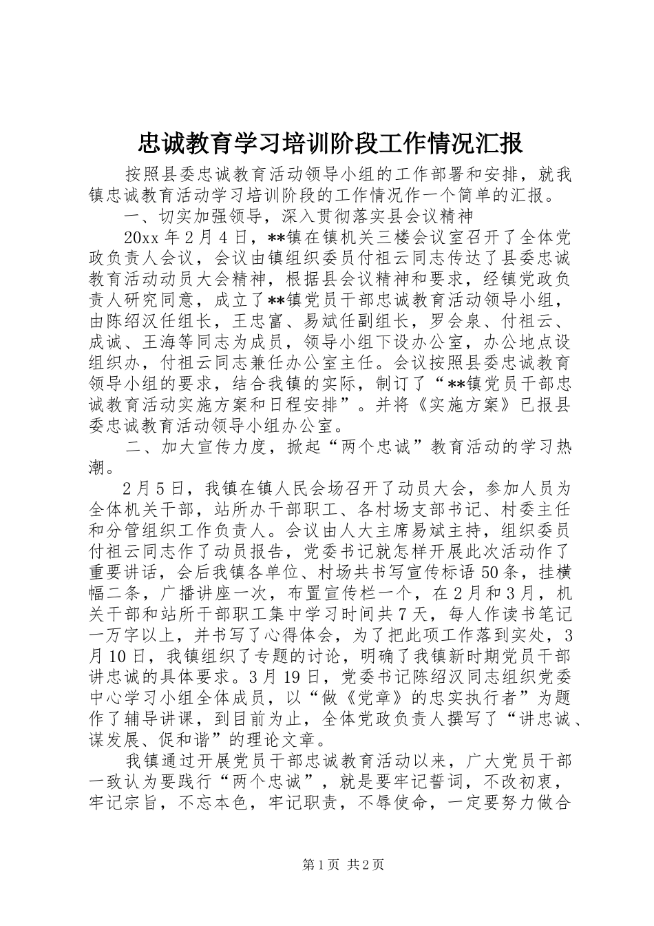 忠诚教育学习培训阶段工作情况汇报 _第1页